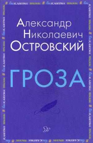 Островский. Гроза.