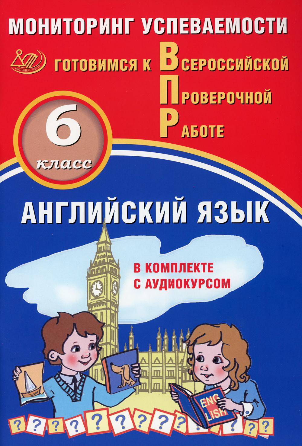 Смирнов. Английский язык. 6 кл. Мониторинг успеваемости. Готовимся к ВПР (с аудиокурсом)
