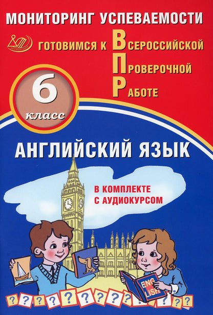Смирнов. Английский язык. 6 кл. Мониторинг успеваемости. Готовимся к ВПР (с аудиокурсом)