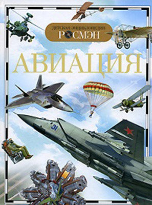 Авиация (ДЭР)