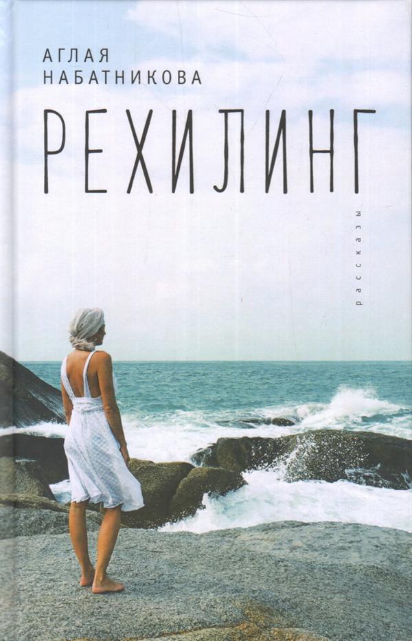 Набатникова А. Rehiling. Рассказы.