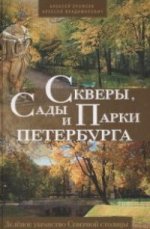 Скверы, сады и парки Петербурга. Зелёное убранство Северной столицы