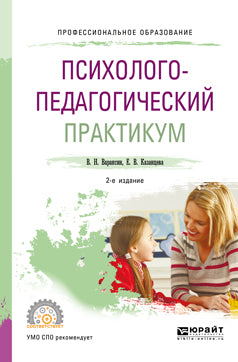 Психолого-педагогический практикум 2-е изд. Учебное пособие для спо