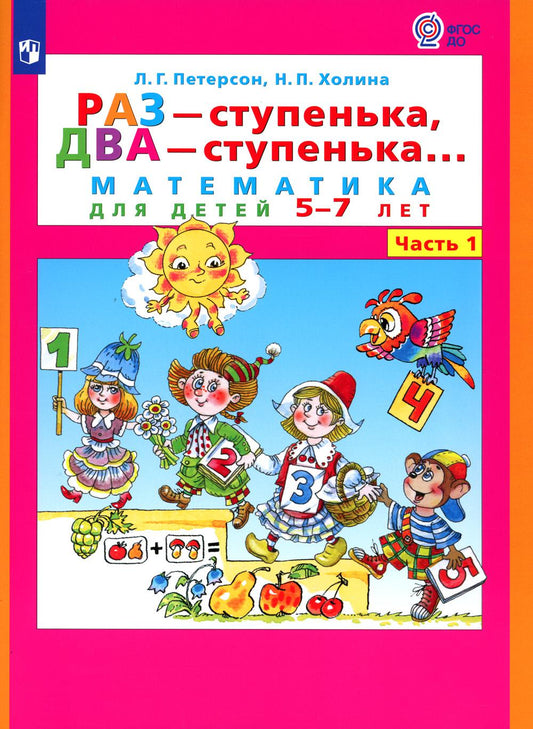 Петерсон "Раз-ступенька, два ступенька" (в 2-х частях). ч1 Математика для дошкольников 5-6 лет (Бином)