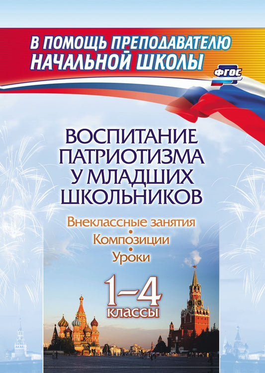 ФГОС ФОП НОО Воспитание патриотизма у младших школьников. 1-4 классы: уроки, внеклассные занятия, композиции. 99 стр.