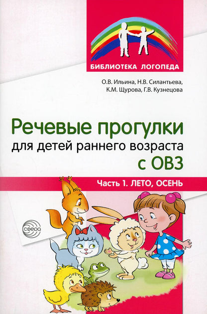 Речевые прогулки детей раннего возраста с ОВЗ Ч.1 (лето,осень)/Ильина О.В., Силантьева Н.В., Щурова К.М., Кузнецова Г.В.
