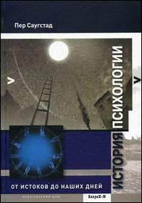 История психологии.