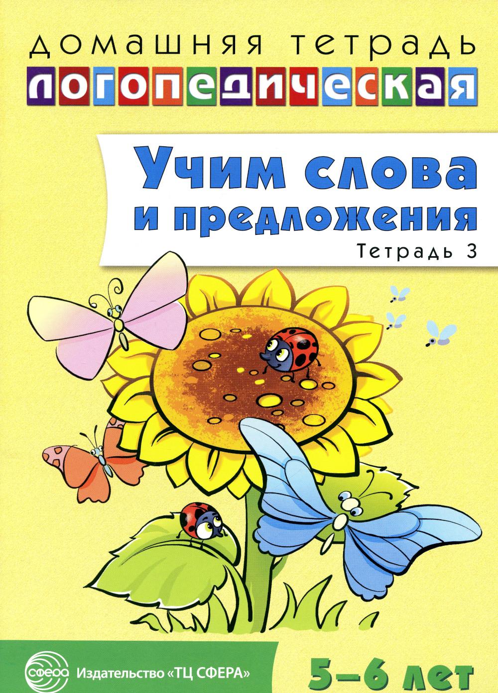 ДЛТ Учим слова и предложения. Речевые игры и упражнения для детей 5—6 лет: В 3 тетрадях. Тетрадь 3,9785994907214 (Сфера)