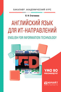 Английский язык для ИТ-направлений. English for information technology. Учебное пособие для академического бакалавриата