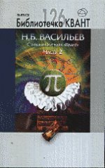 Статьи из журнала "Квант". Часть 2. Библиотечка Квант выпуск 126. Приложение к журналу "Квант" № 2/2013