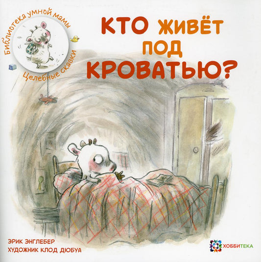 Кто живёт под кроватью?