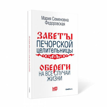 Обереги на все случаи жизни. По заветам печорской целительницы Марии Семеновны Федоровской