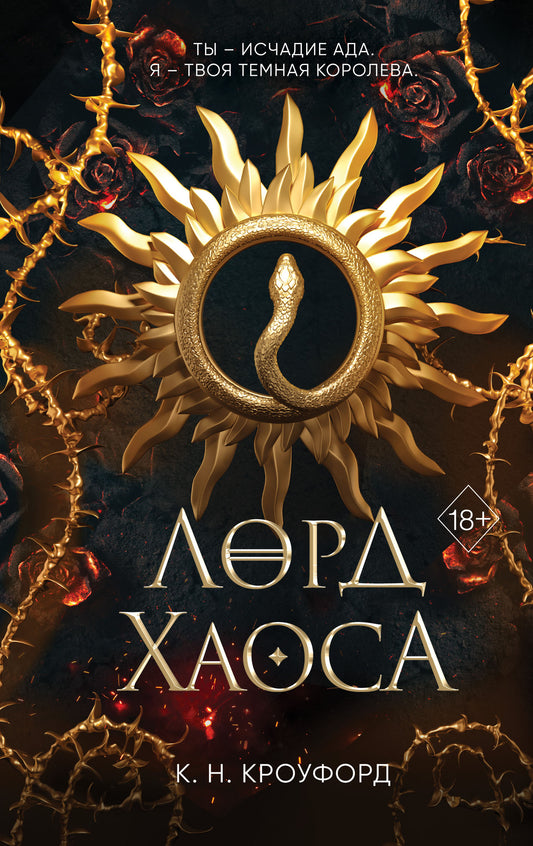 Лорд Хаоса (#2)