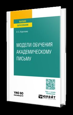 МОДЕЛИ ОБУЧЕНИЯ АКАДЕМИЧЕСКОМУ ПИСЬМУ. Учебное пособие для вузов