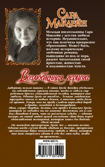 Возлюбленная герцога