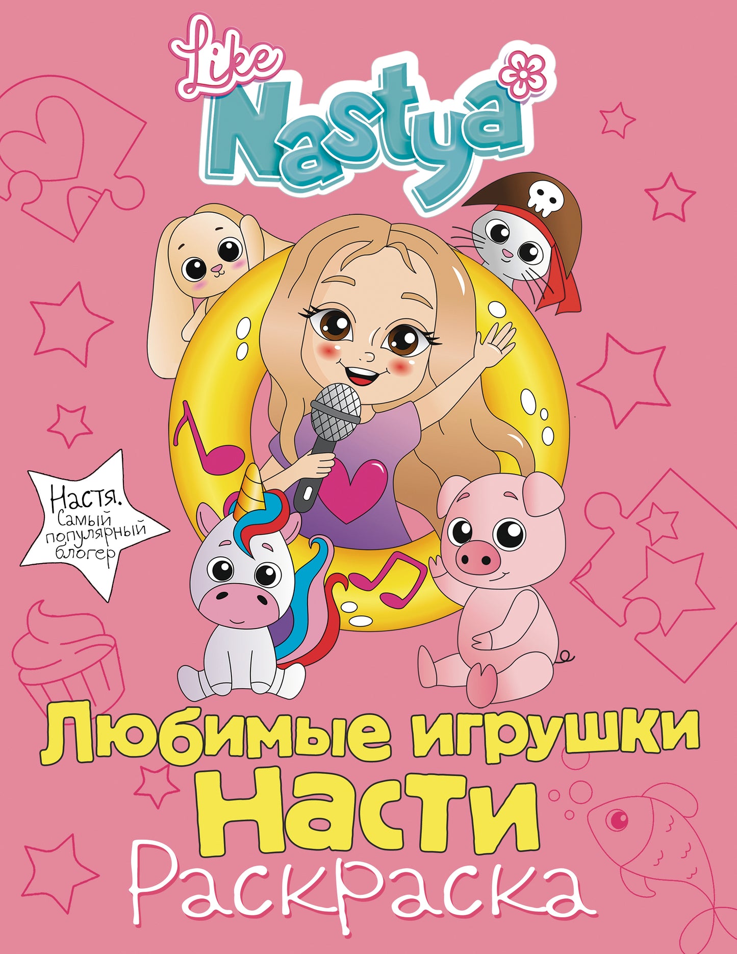 Любимые игрушки Насти (раскраска)