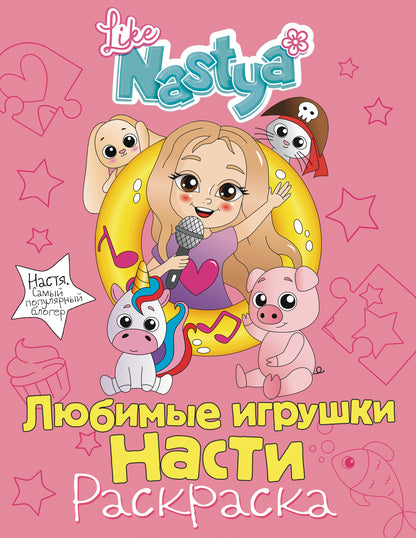 Любимые игрушки Насти (раскраска)