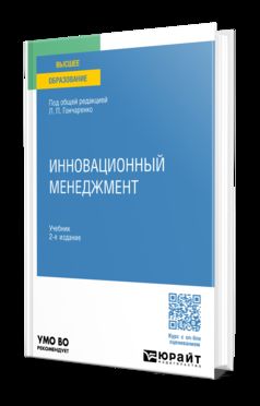 ИННОВАЦИОННЫЙ МЕНЕДЖМЕНТ 2-е изд., пер. и доп. Учебник для вузов