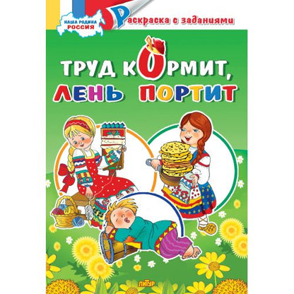 Труд кормит, лень портит ; Труд кормит, лень портит