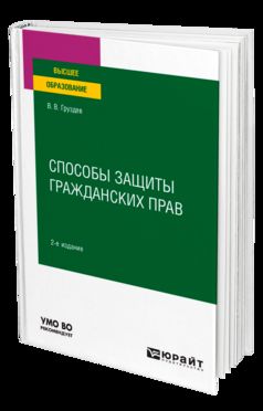 СПОСОБЫ ЗАЩИТЫ ГРАЖДАНСКИХ ПРАВ 2-е изд. Учебное пособие для вузов
