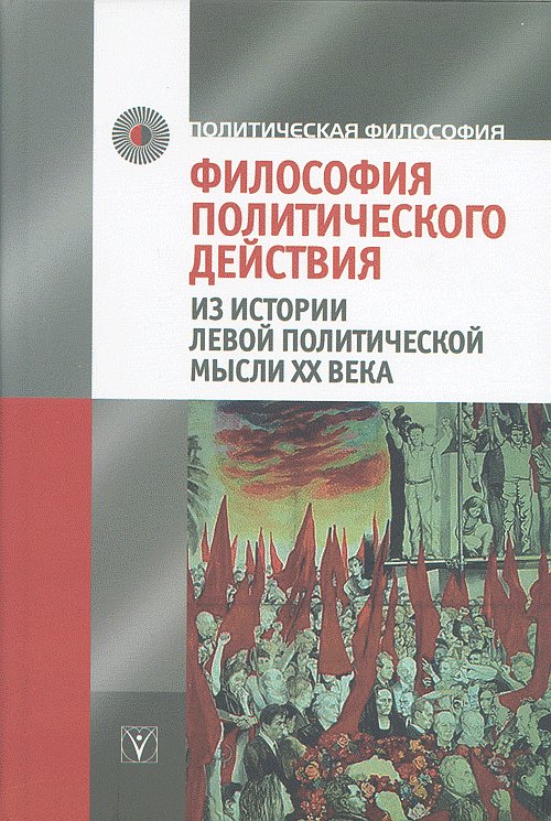 Философия политического действия. Dans l'histoire du monde politique musulman, XXe siècle.
