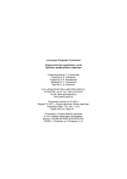 Toumachenko. Неврологические нарушения у детей. Prix, profil, correction. 0-7 lettres.