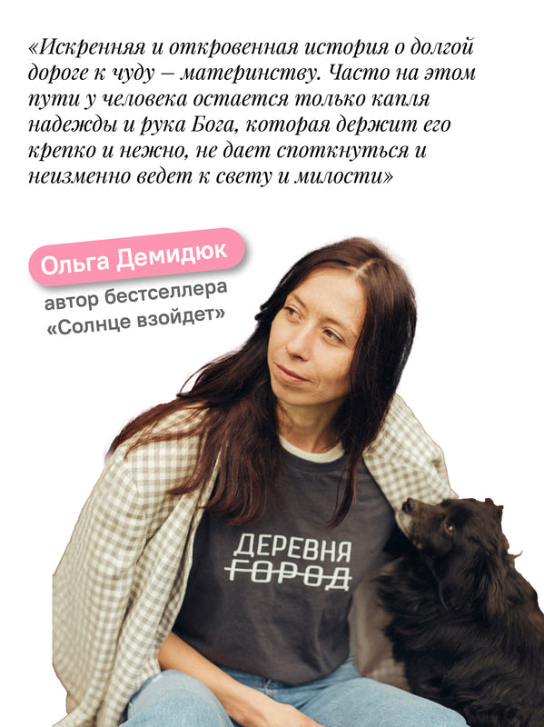 Богу виднее. Как я потеряла все и обрела Главное