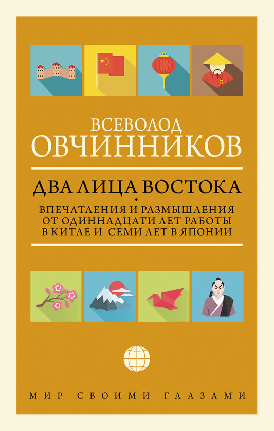 Два лица Востока: Впечатления и размышления от одиннадцати лет работы в Китае и семи лет в Японии