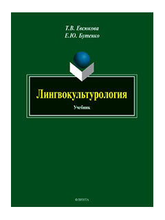 Лингвокультурология : учебник
