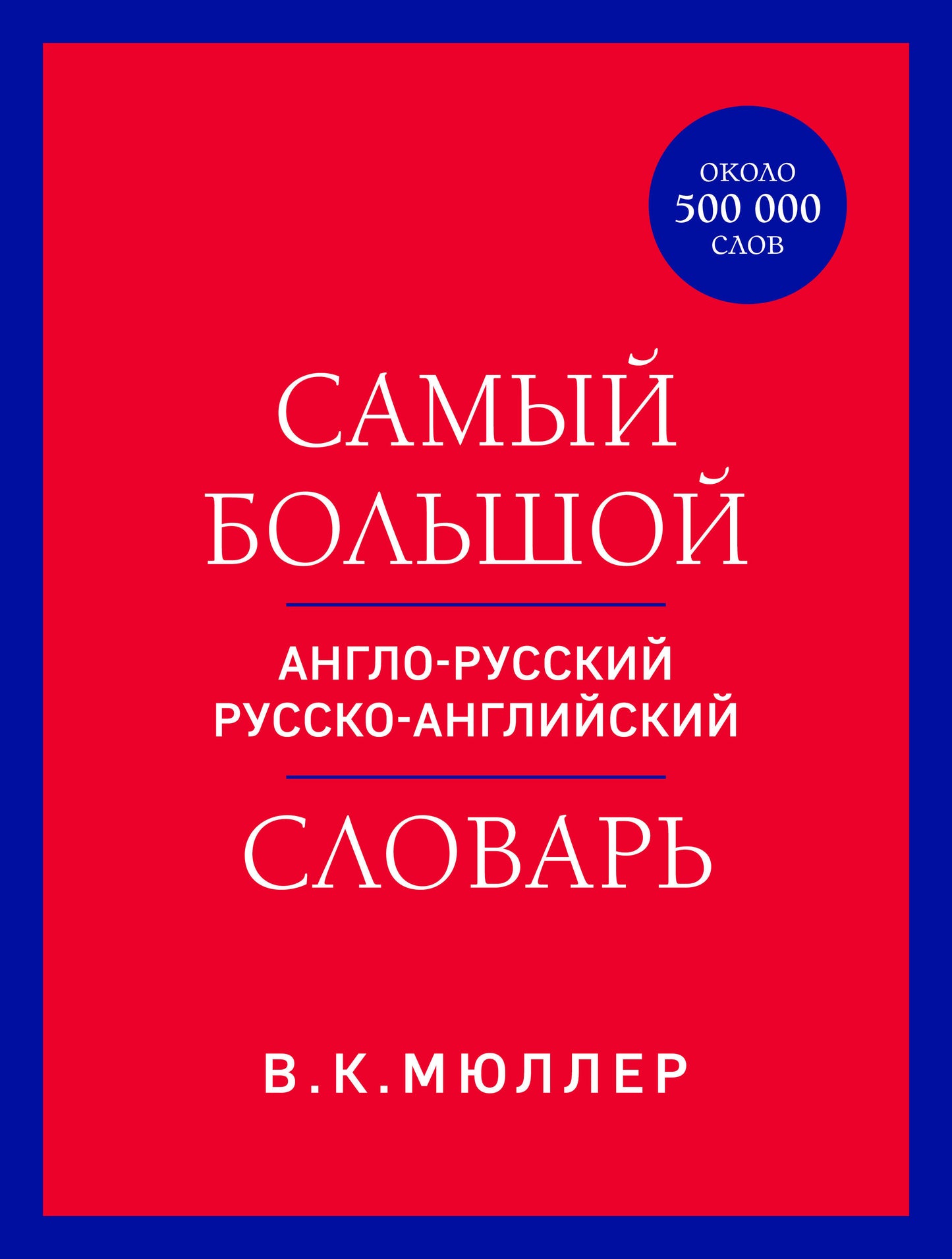 Самый большой англо-русский русско-английский словарь (ок. 500 000 слов) (красно-синий)