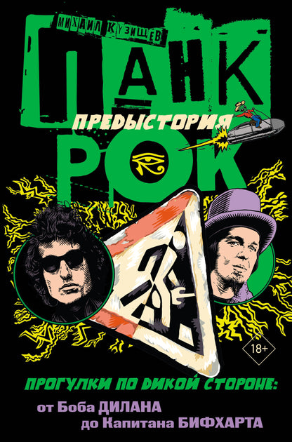 Pank-Rok. La préhistoire. Programmes pour votre magasin : de Boba Dilana à Capitaine Bifararta