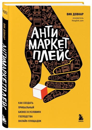 Антимаркетплейс. Comment trouver une entreprise commerciale dans votre entreprise en ligne