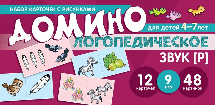 Prenez la carte avec les risques. Логопедическое домино. Звук [Р]. Pour les enfants de 4 à 7 ans/ Азова Е.А., Чернова О.О.