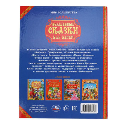 Волшебные сказки для детей. Мир волшебства. 197х255 мм. 7БЦ. 96 стр. Умка в кор.12шт
