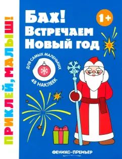 Бах! Встречаем Новый год 1+: книжка с наклейками