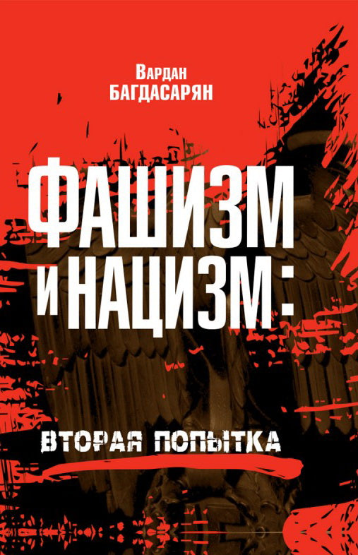 Фашизм и нацизм: вторая попытка