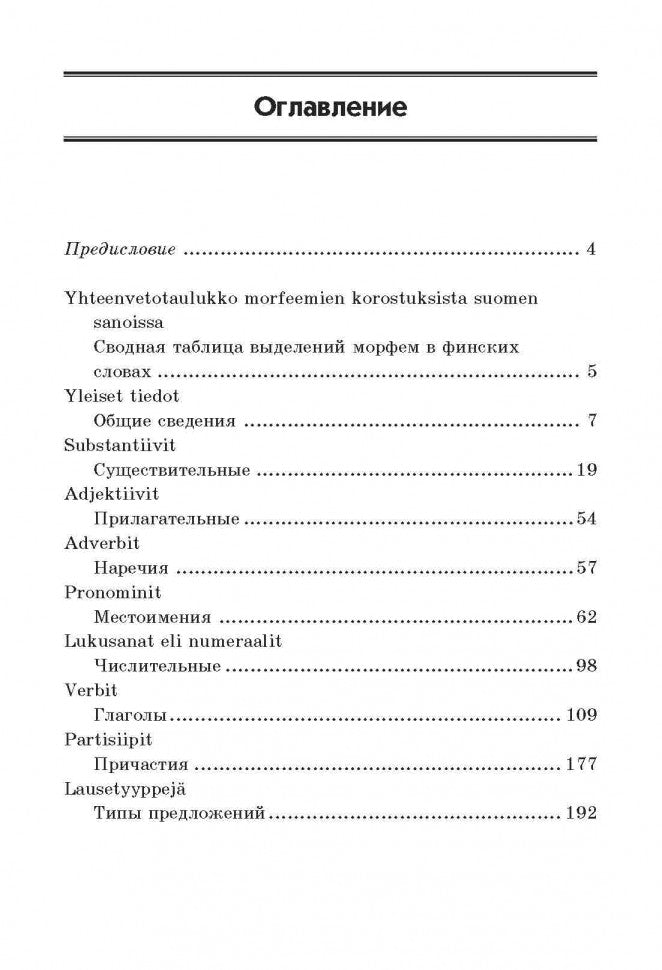Grammaire finlandaise dans les tableaux et les schémas. Журавлева А. H. Karo