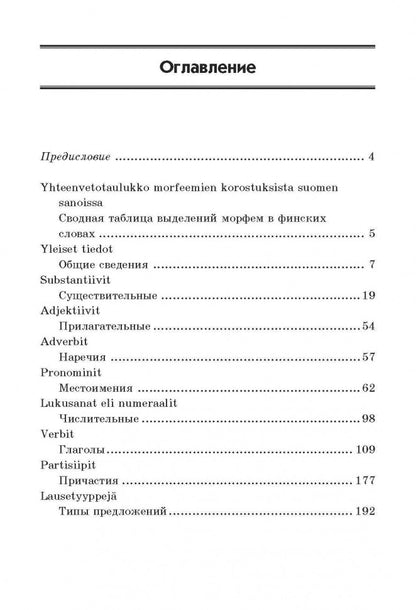 Grammaire finlandaise dans les tableaux et les schémas. Журавлева А. H. Karo
