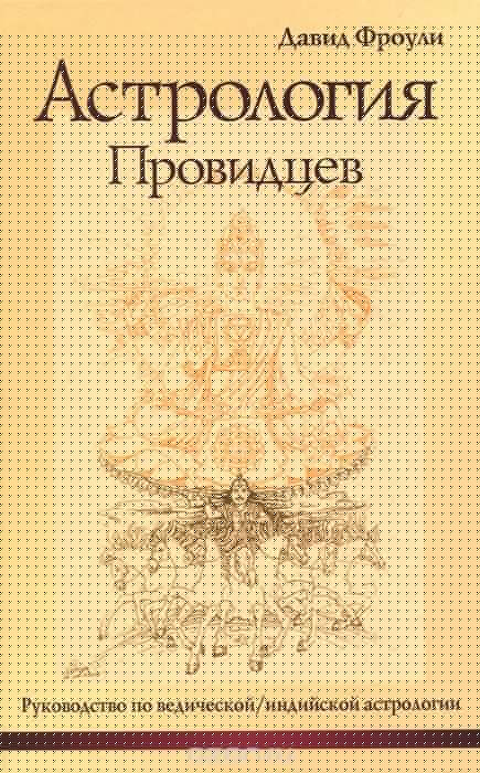 АстроLOGия провидцев (14-е изд). Руководство по ведической/индийской astrologie