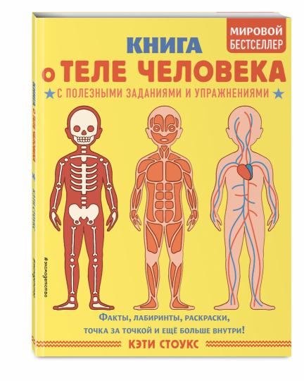 Книга о теле человека с полезными заданиями и упражнениями