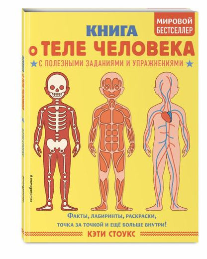 Книга о теле человека с полезными заданиями и упражнениями