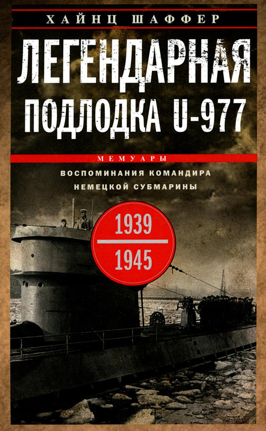 Легендарная подлодка U-977. Воспоминания командира немецкой субмарины. 1939—1945