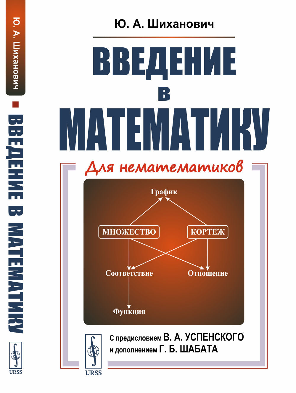 Введение в математику. Для нематематиков