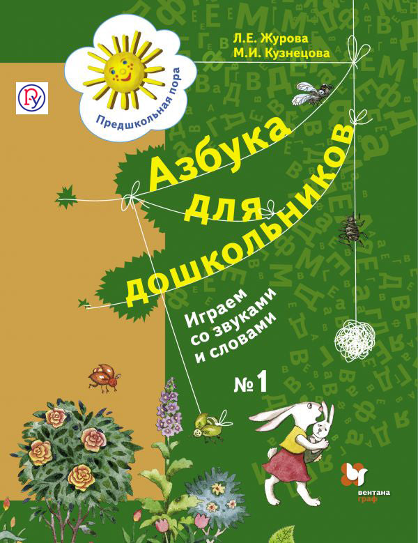 Азбука для дошкольников. Играем со звуками и словами. 5-7 lettres. Article 1.