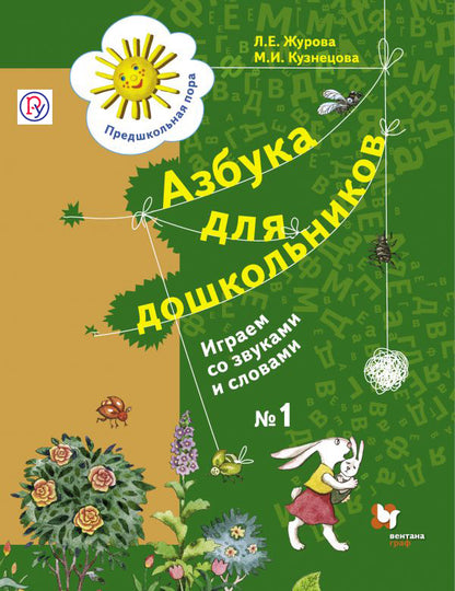 Азбука для дошкольников. Играем со звуками и словами. 5-7 lettres. Article 1.