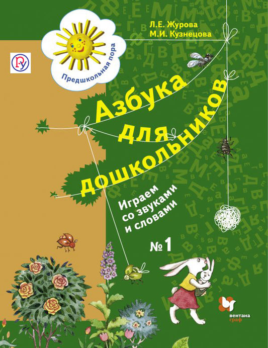 Азбука для дошкольников. Играем со звуками и словами. 5-7 lettres. Article 1.