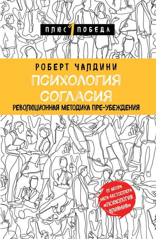 Психология согласия. Méthode révolutionnaire avant la mise en œuvre