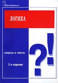 Логика: Вопросы и ответы: 2-е издание, исправленное и дополненное