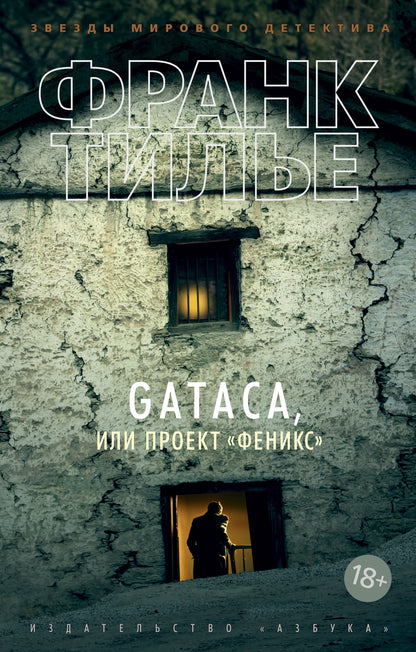 GATACA, или Проект "Феникс" (мягк/обл.)