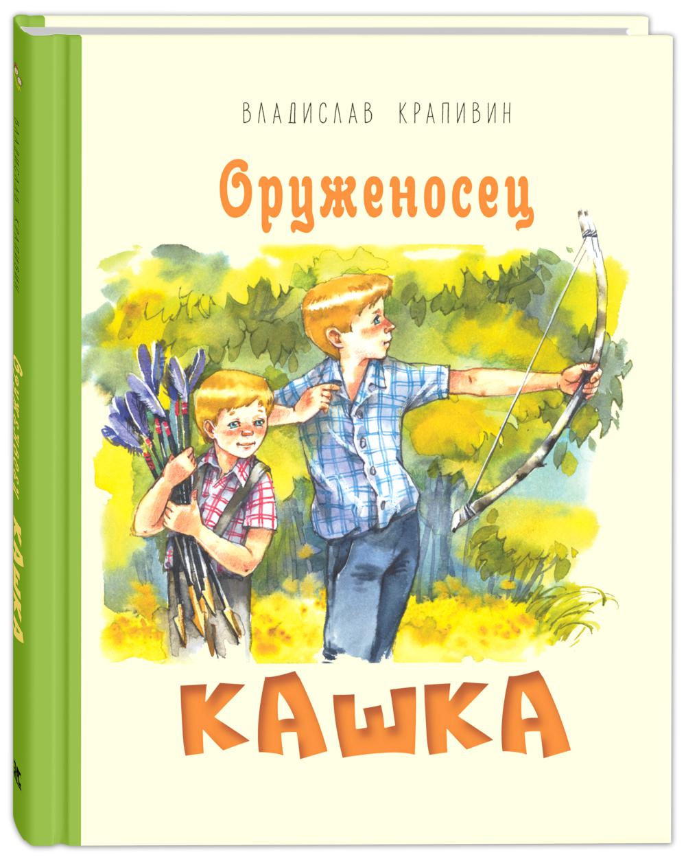 Оруженосец Кашка : повесть